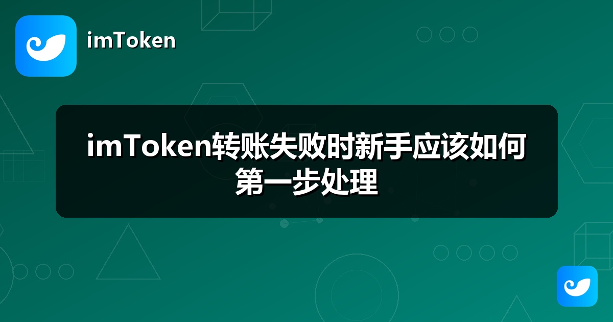 imToken转账失败时新手应该如何第一步处理