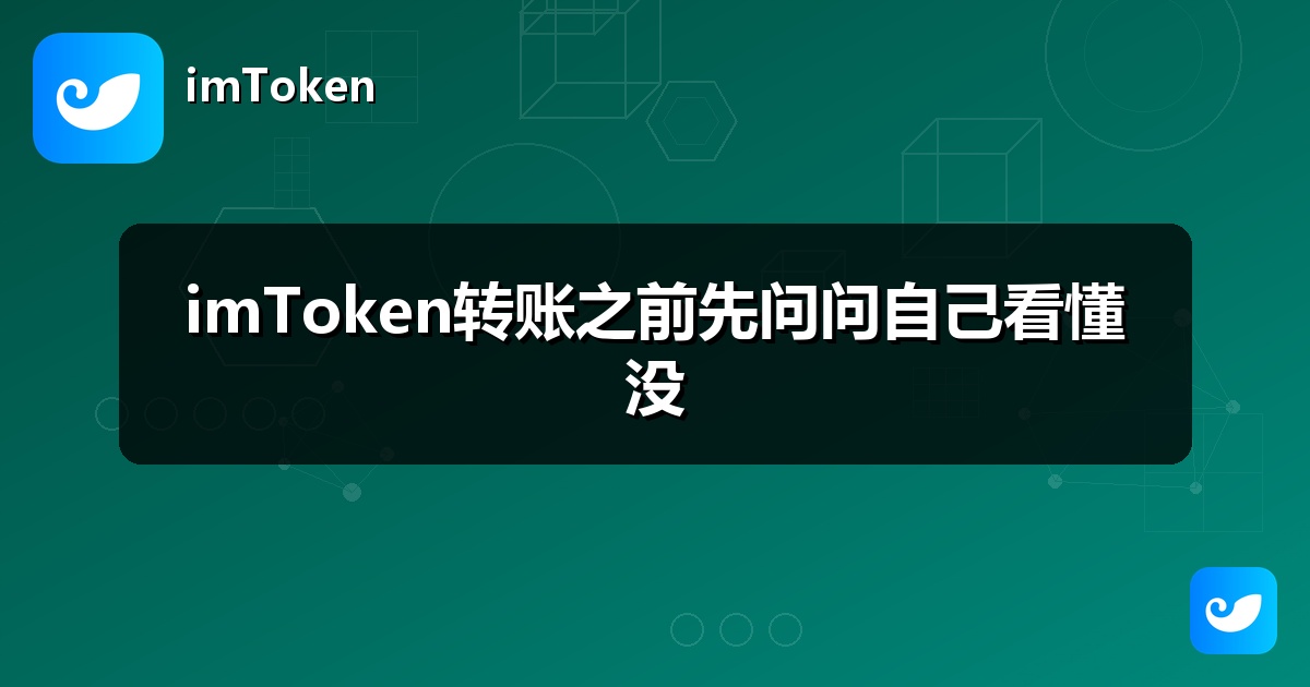 imToken转账之前先问问自己看懂没
