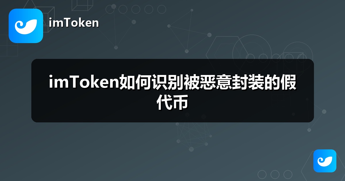 imToken如何识别被恶意封装的假代币