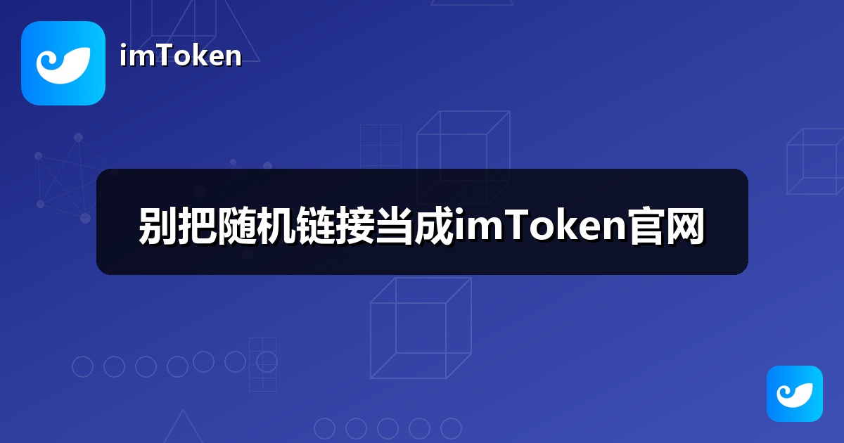 别把随机链接当成imToken官网