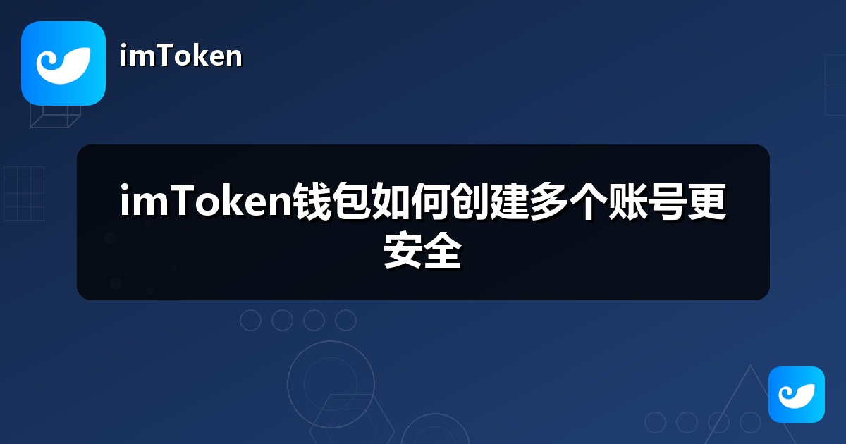 imToken钱包如何创建多个账号更安全