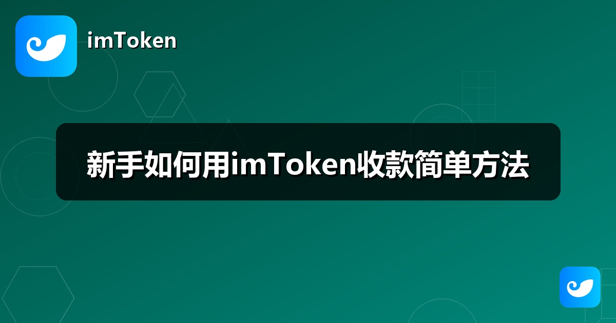 新手如何用imToken收款简单方法
