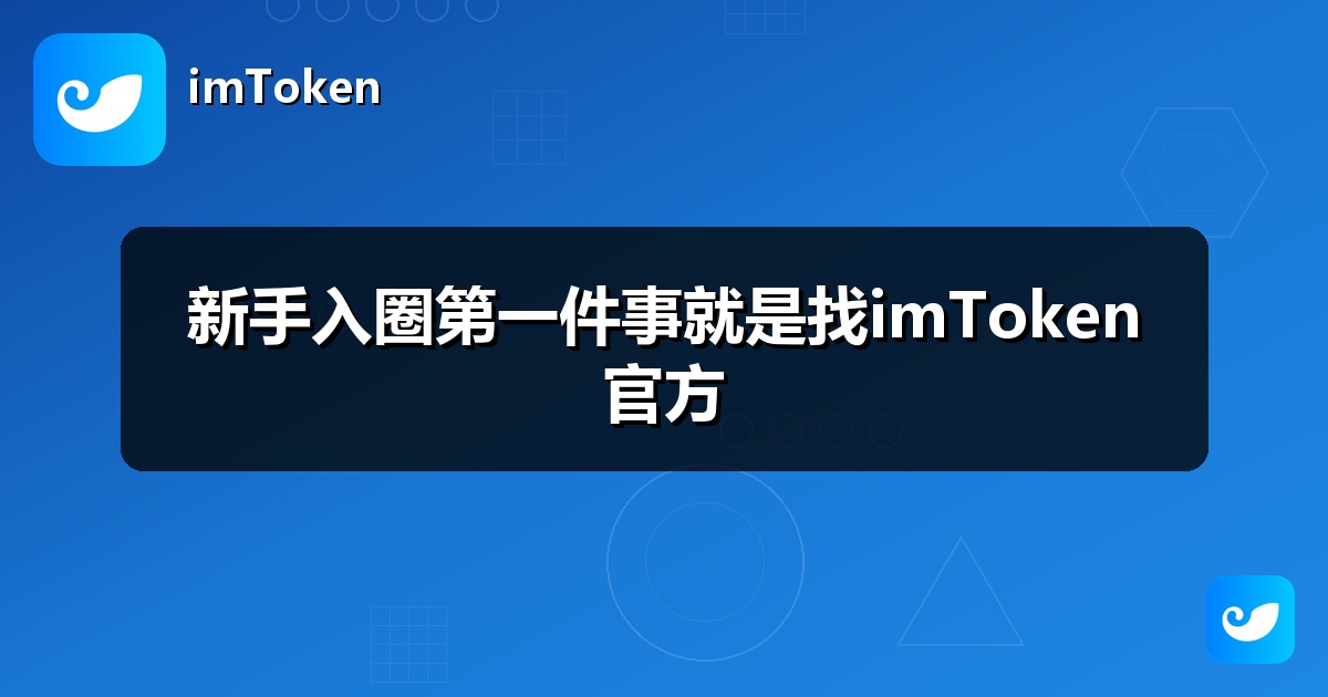 新手入圈第一件事就是找imToken官方