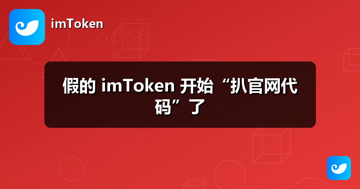 假的 imToken 开始“扒官网代码”了