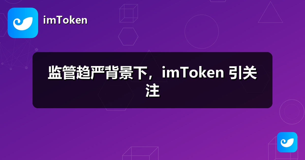 监管趋严背景下，imToken 引关注