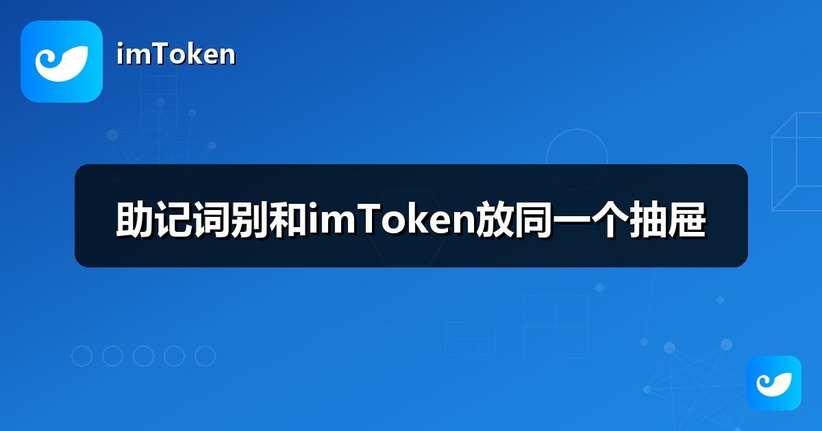 助记词别和imToken放同一个抽屉