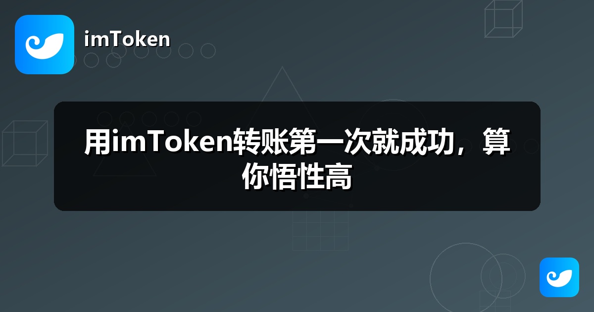 用imToken转账第一次就成功，算你悟性高