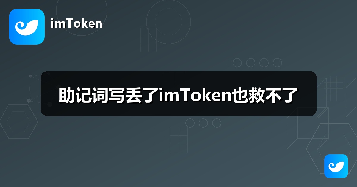 助记词写丢了imToken也救不了