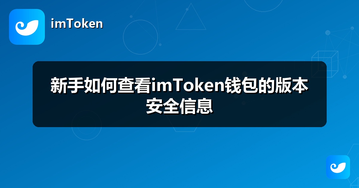 新手如何查看imToken钱包的版本安全信息