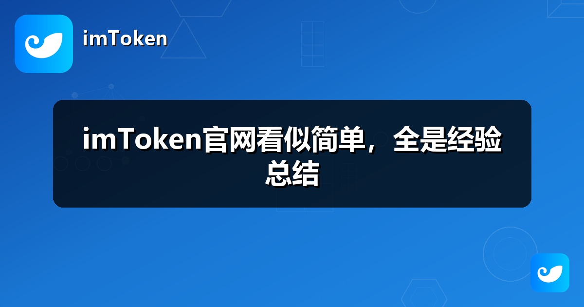imToken官网看似简单，全是经验总结