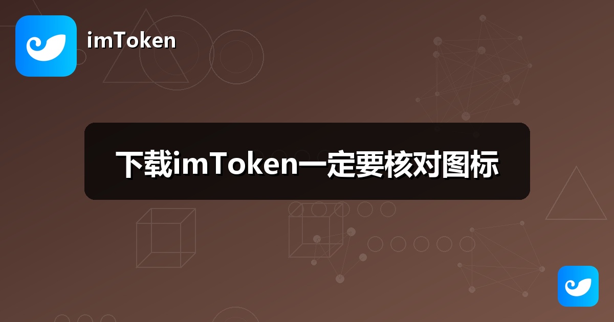 下载imToken一定要核对图标