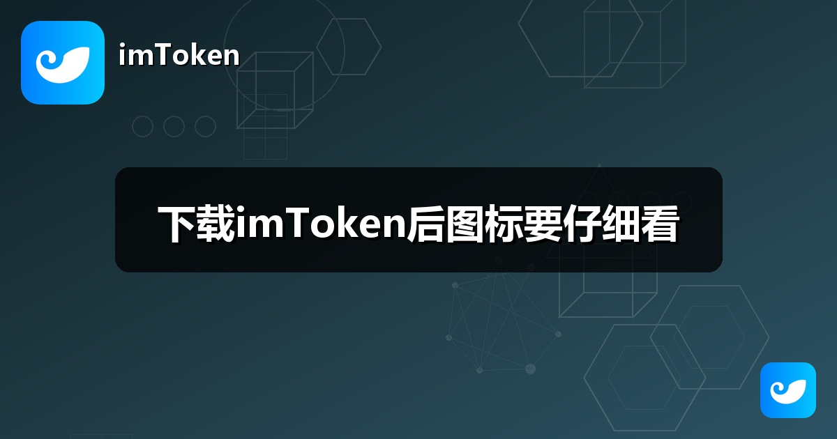 下载imToken后图标要仔细看