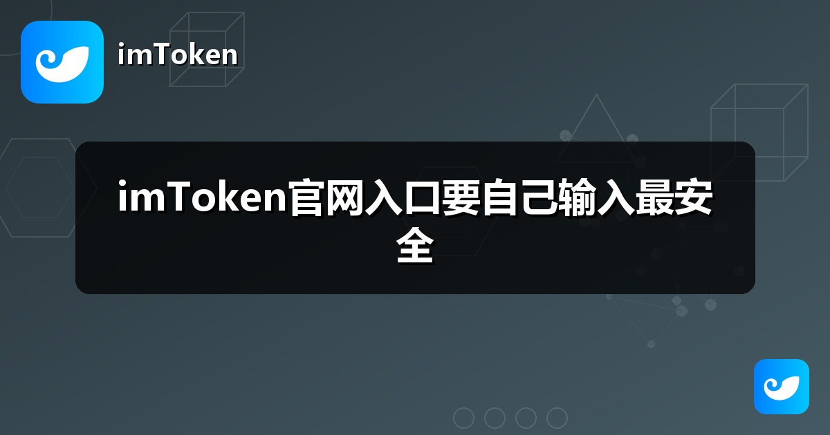 imToken官网入口要自己输入最安全