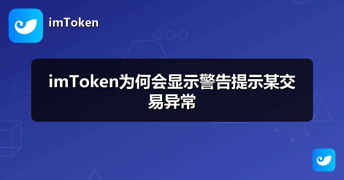 imToken为何会显示警告提示某交易异常