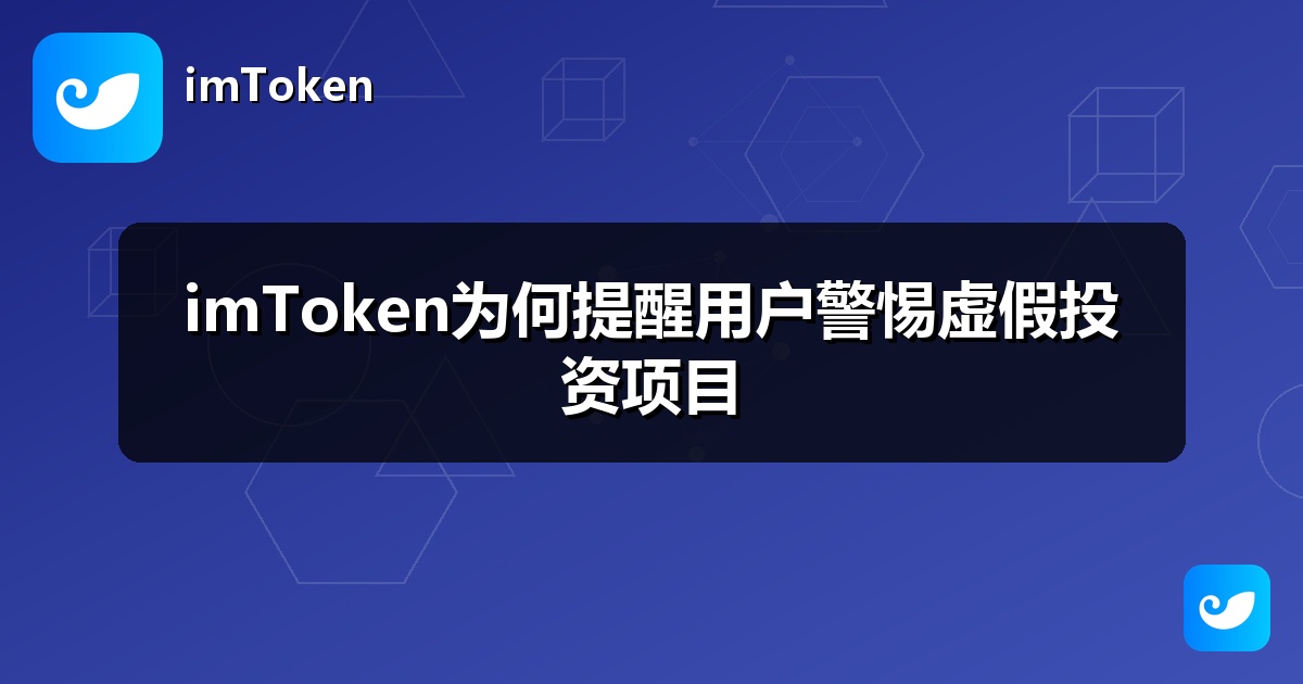 imToken为何提醒用户警惕虚假投资项目