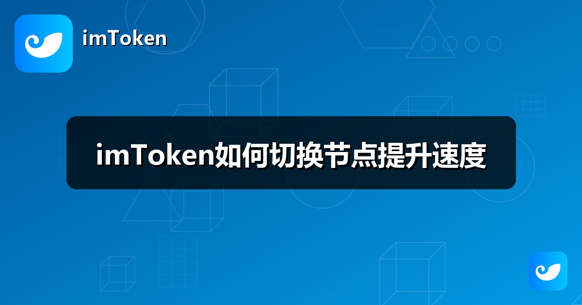 imToken如何切换节点提升速度