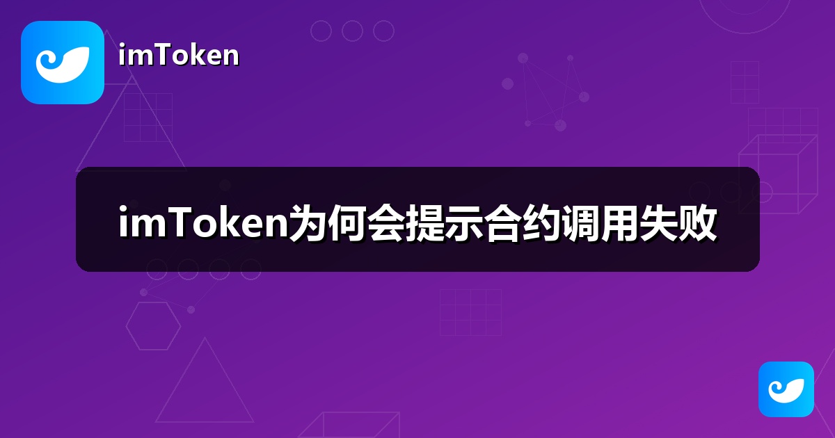 imToken为何会提示合约调用失败