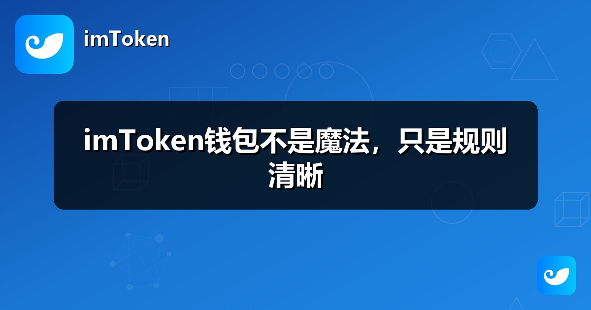imToken钱包不是魔法，只是规则清晰