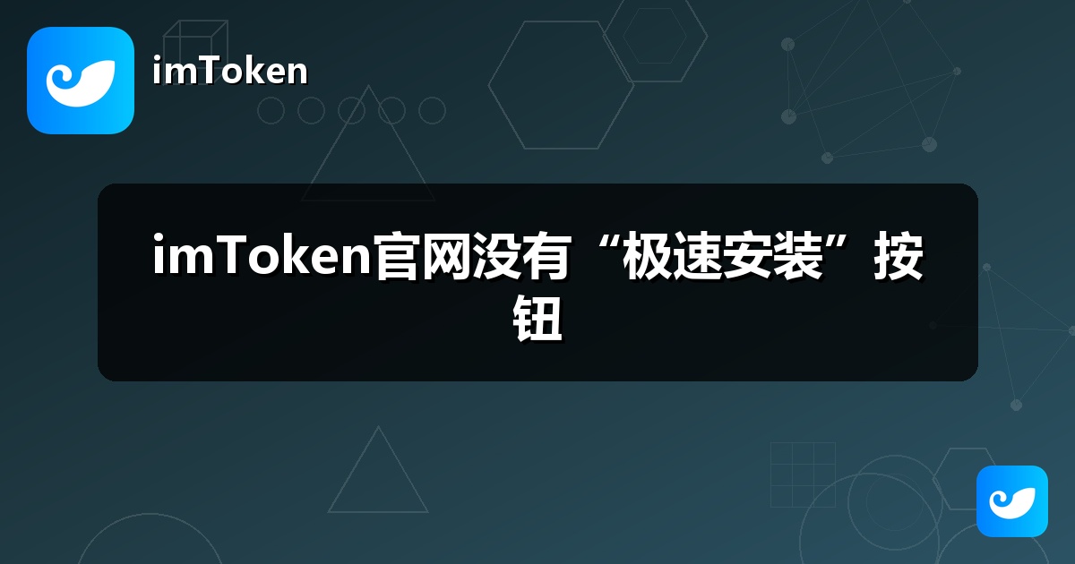 imToken官网没有“极速安装”按钮