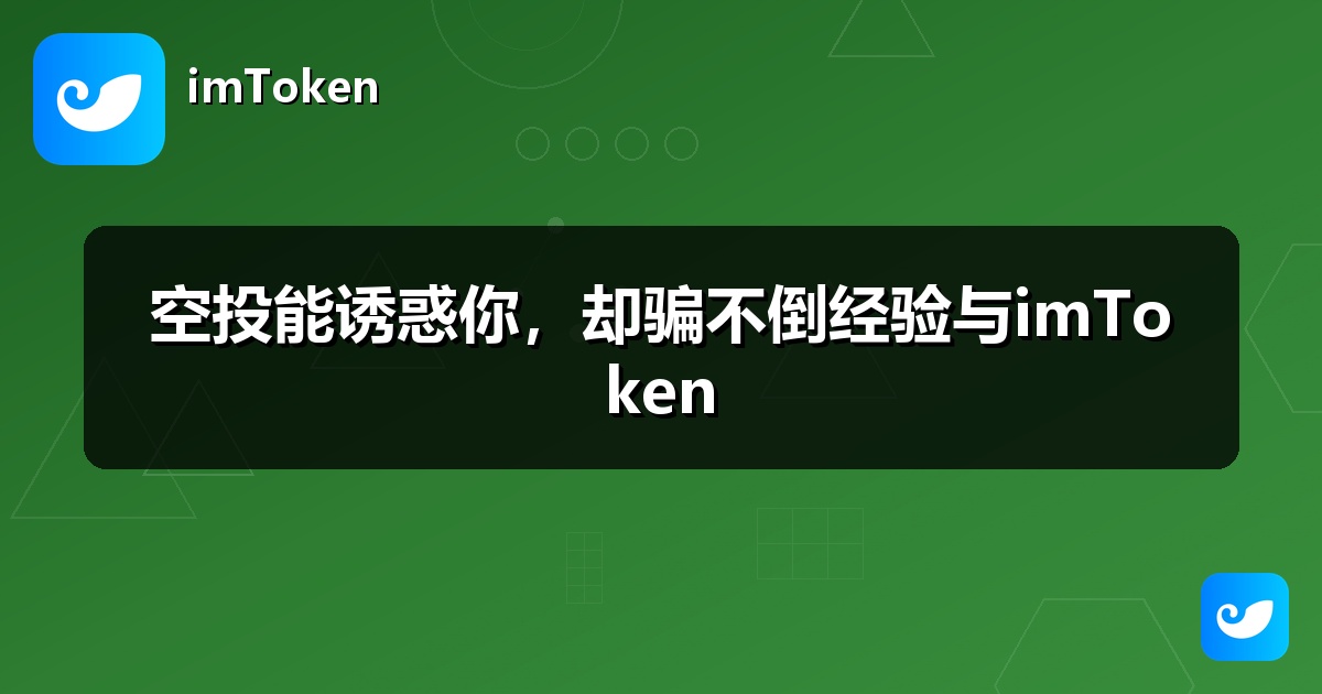 空投能诱惑你，却骗不倒经验与imToken