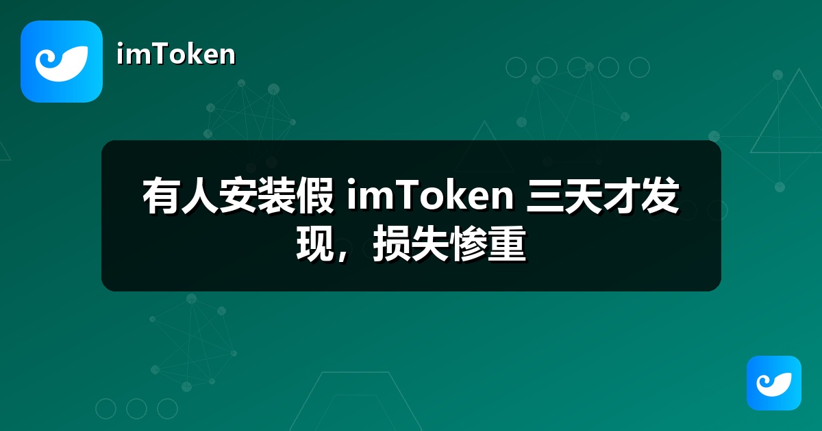 有人安装假 imToken 三天才发现，损失惨重