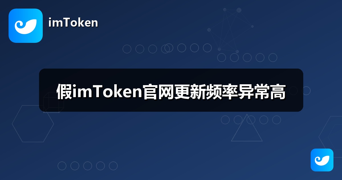 假imToken官网更新频率异常高