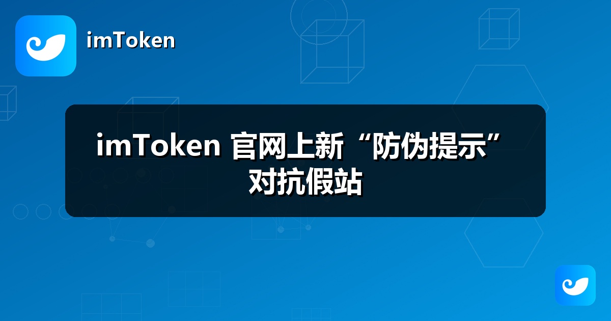 imToken 官网上新“防伪提示”对抗假站