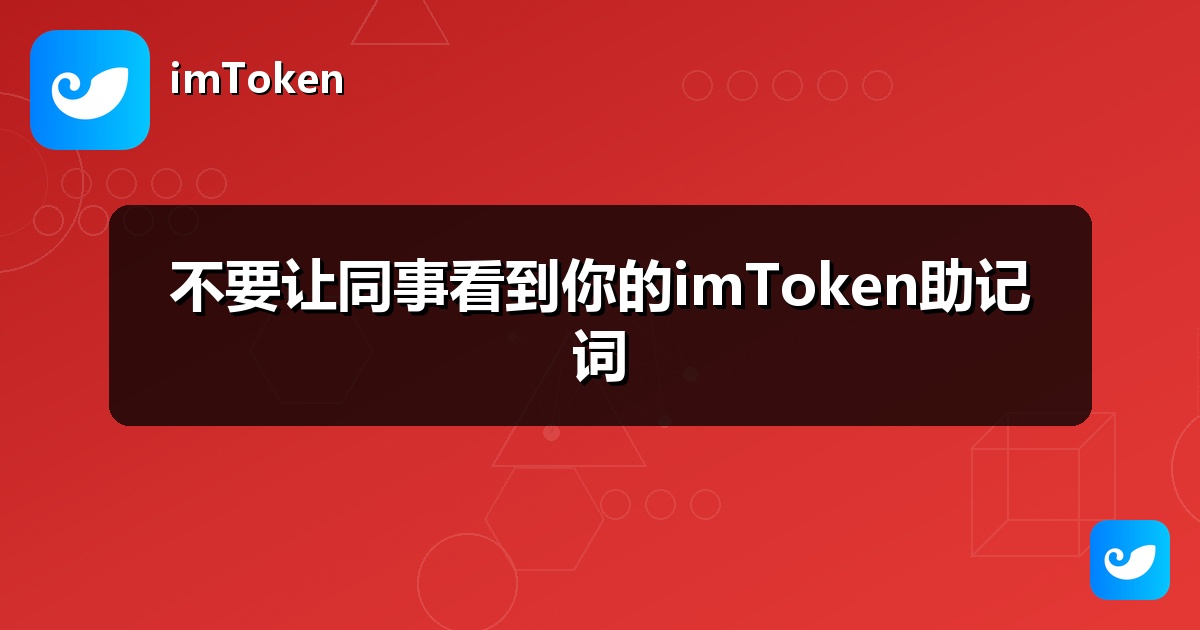 不要让同事看到你的imToken助记词