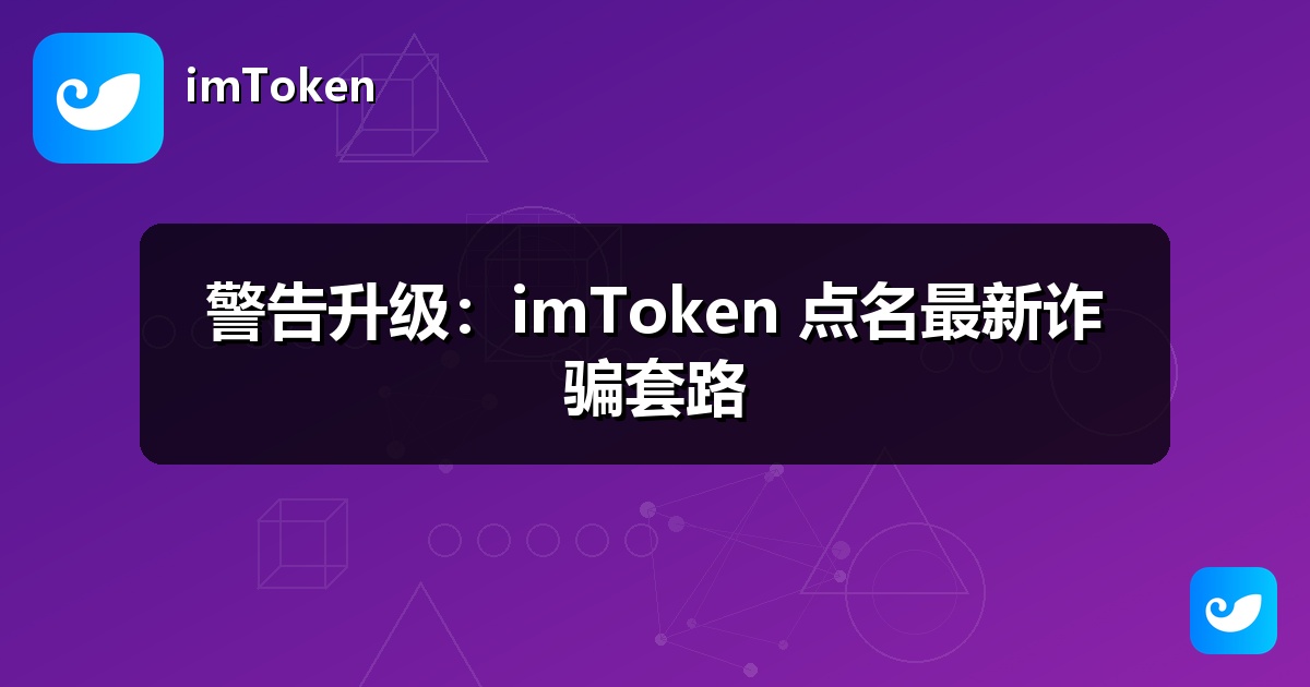 警告升级：imToken 点名最新诈骗套路