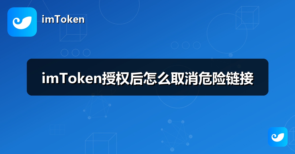 imToken授权后怎么取消危险链接