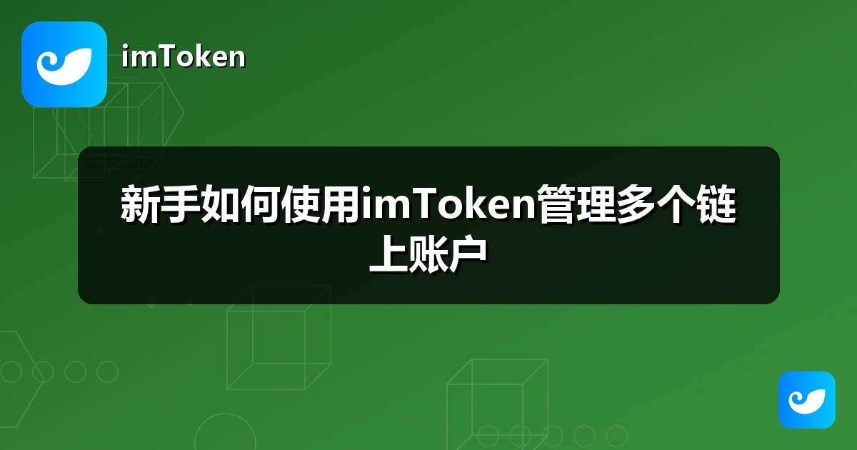 新手如何使用imToken管理多个链上账户