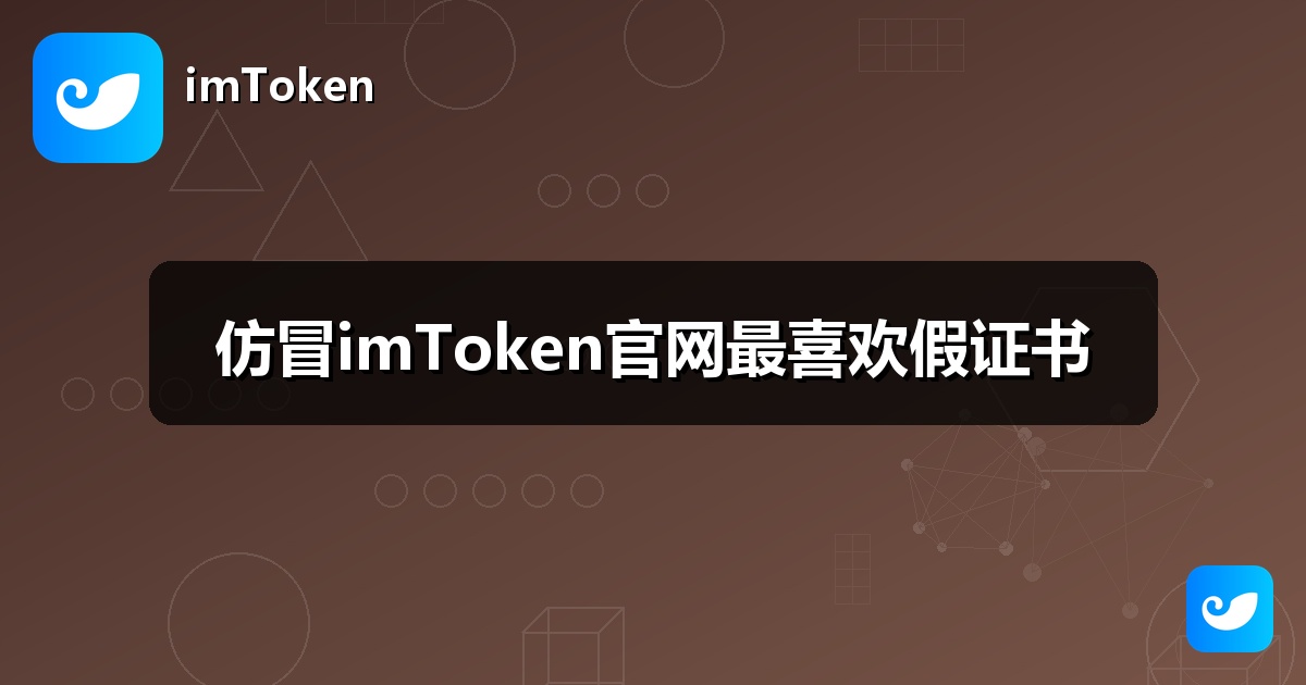仿冒imToken官网最喜欢假证书