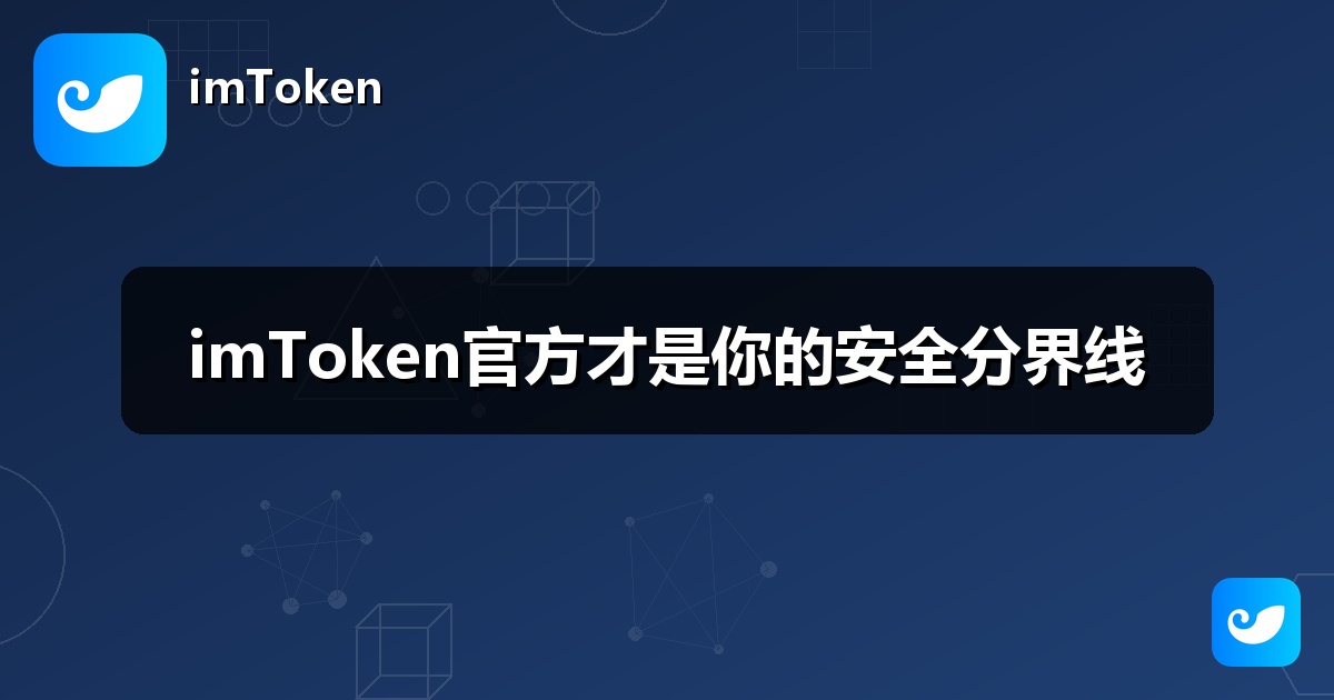 imToken官方才是你的安全分界线