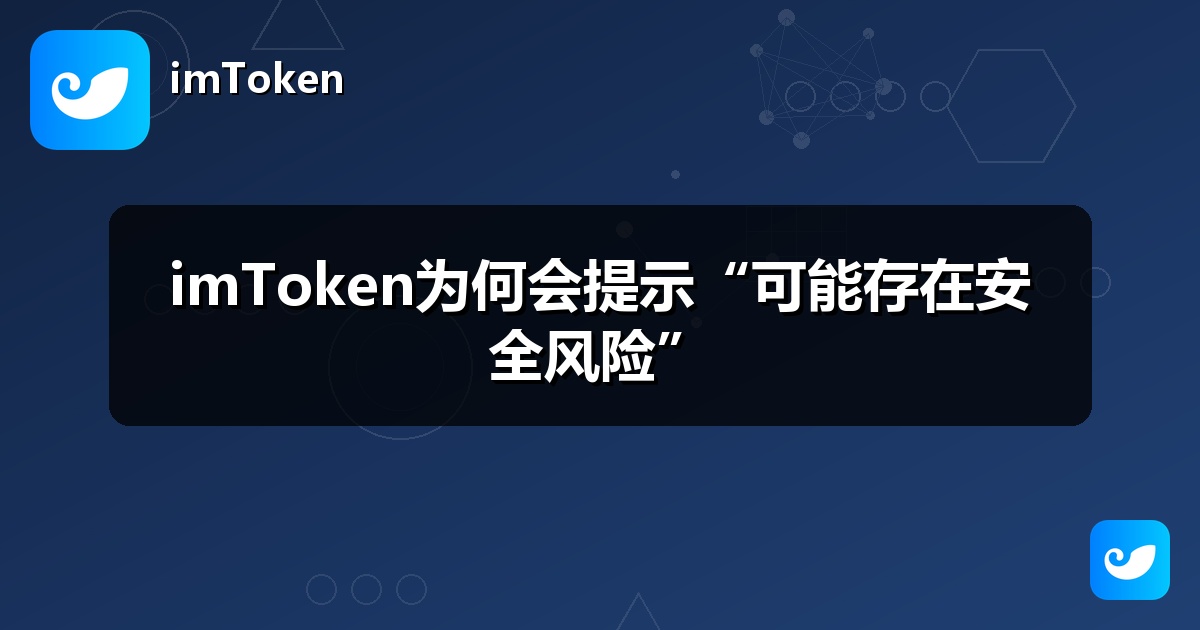 imToken为何会提示“可能存在安全风险”