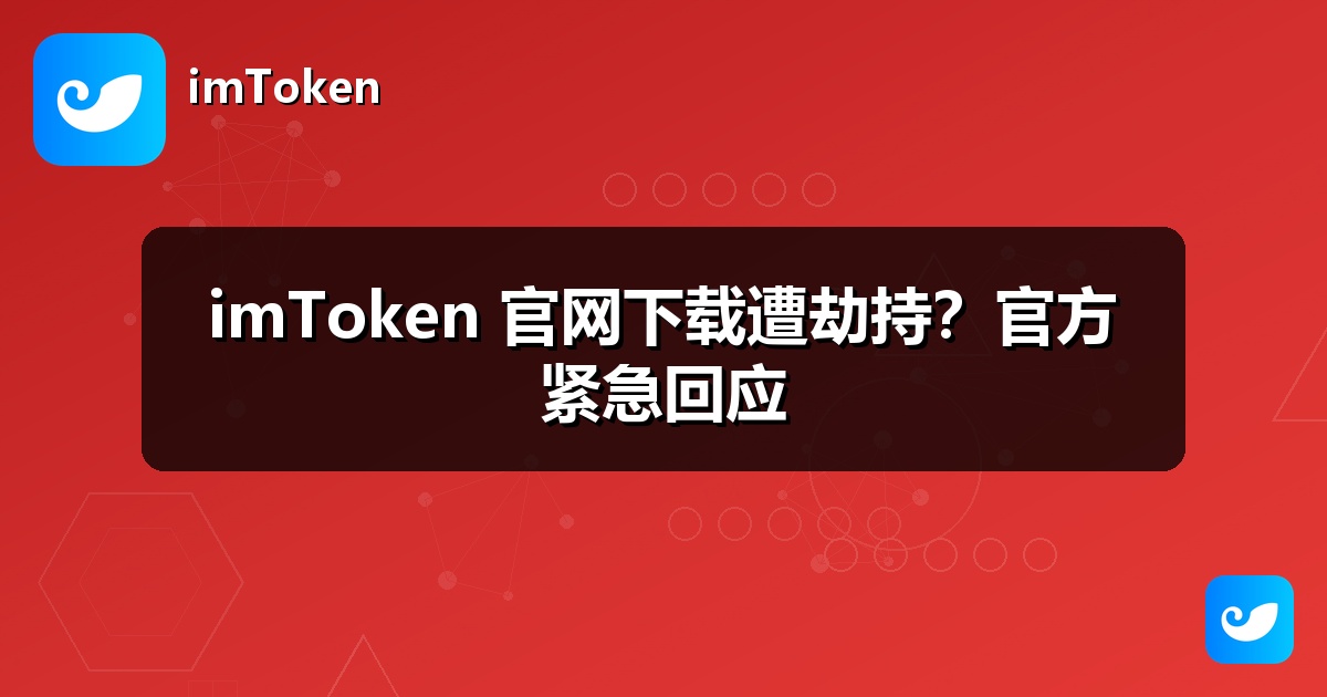 imToken 官网下载遭劫持？官方紧急回应