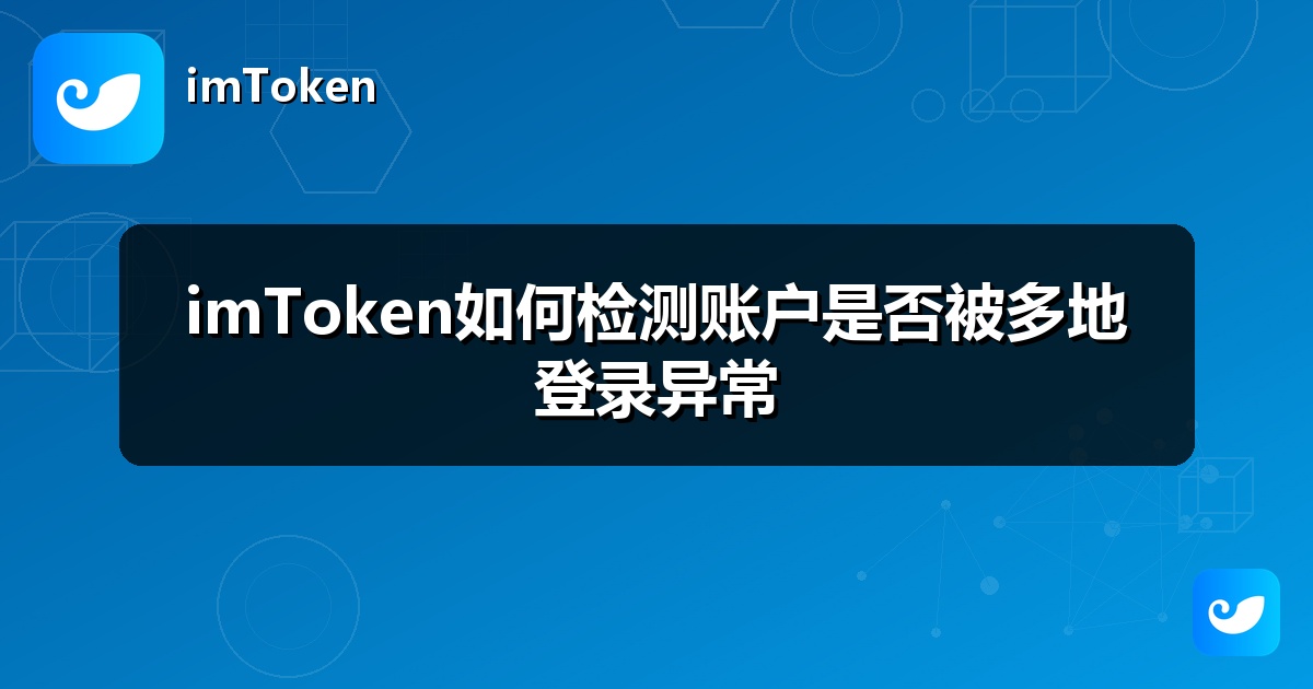 imToken如何检测账户是否被多地登录异常
