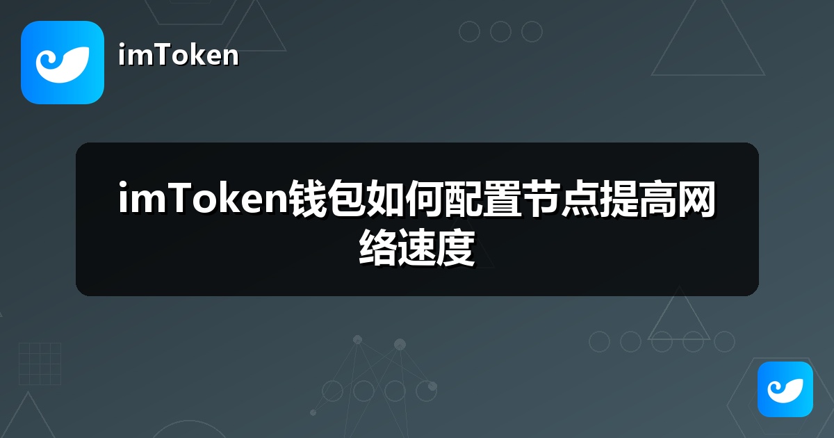 imToken钱包如何配置节点提高网络速度