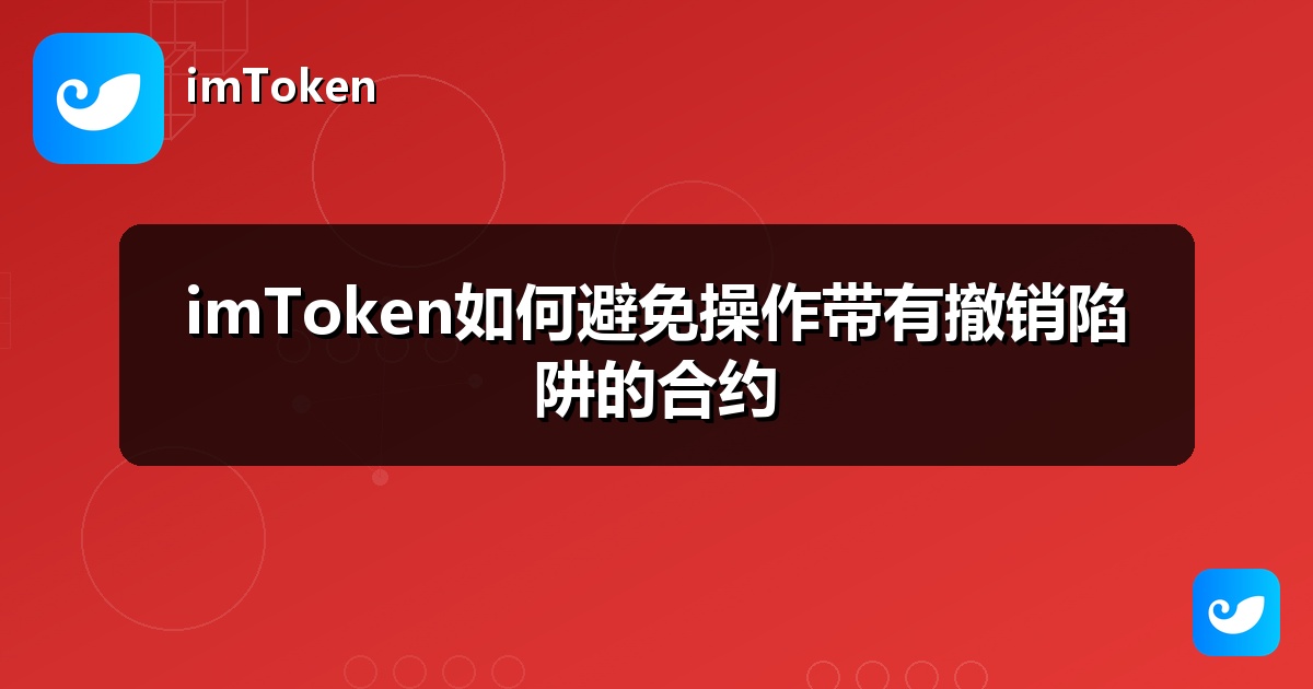 imToken如何避免操作带有撤销陷阱的合约