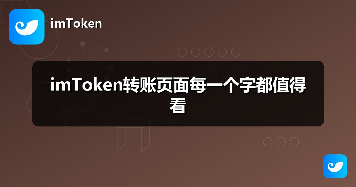 imToken转账页面每一个字都值得看