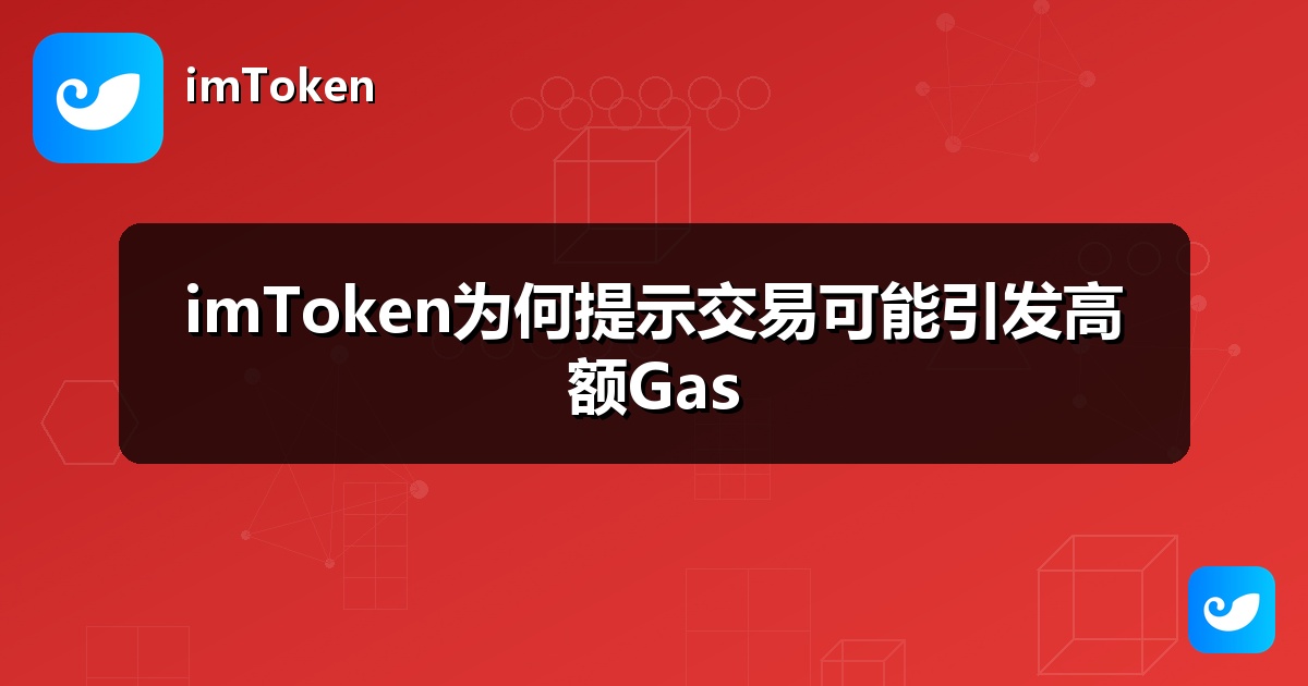imToken为何提示交易可能引发高额Gas