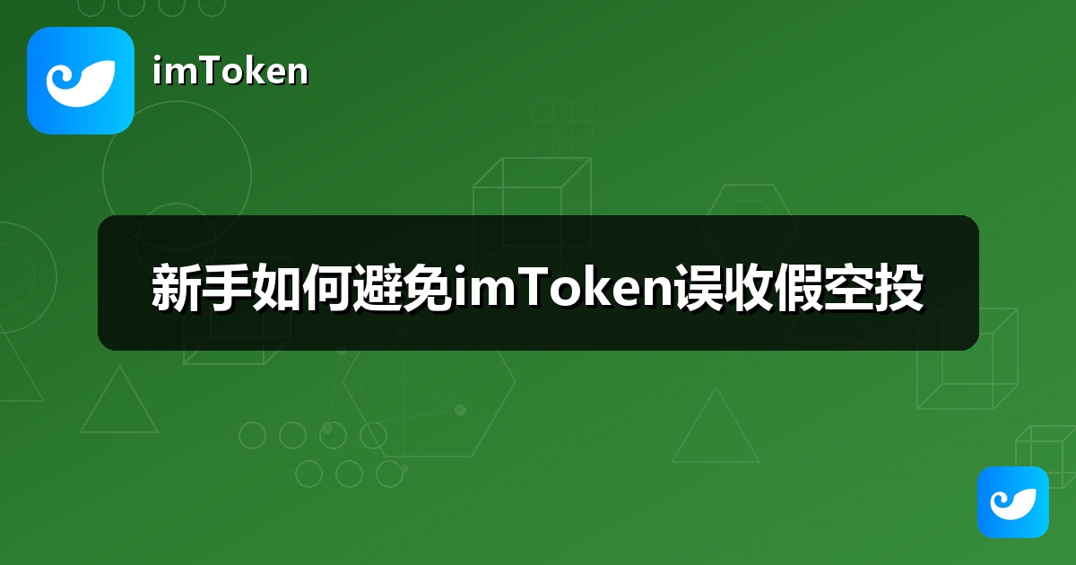 新手如何避免imToken误收假空投