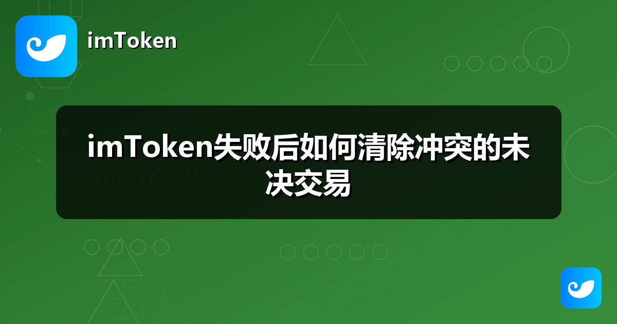 imToken失败后如何清除冲突的未决交易