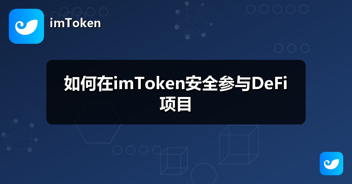 如何在imToken安全参与DeFi项目
