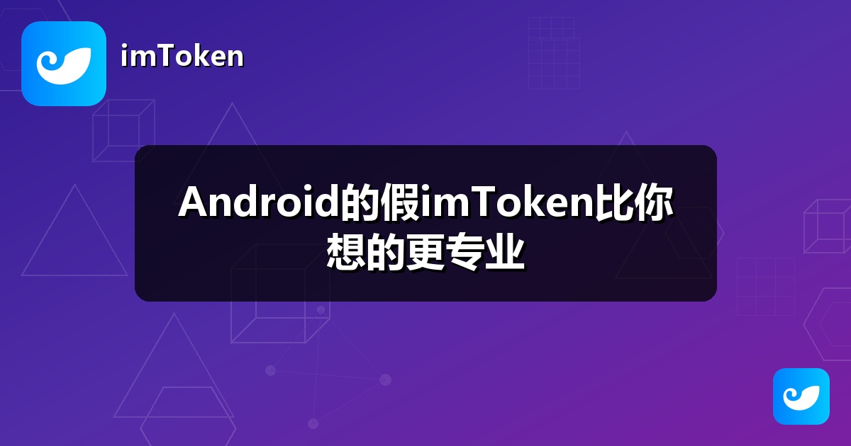 Android的假imToken比你想的更专业