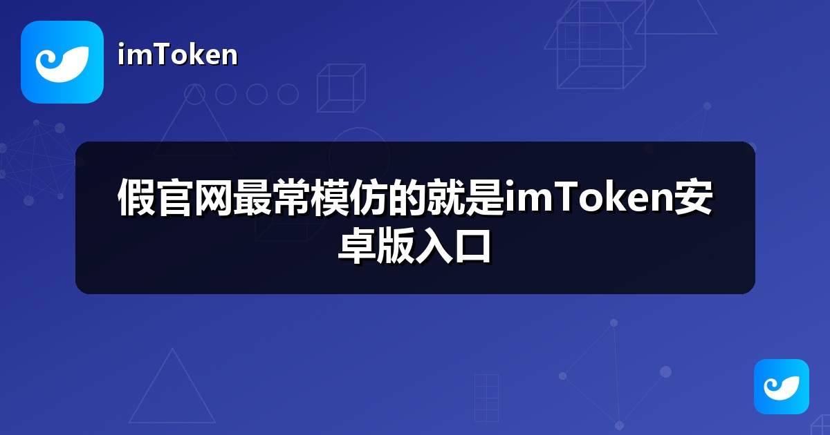 假官网最常模仿的就是imToken安卓版入口
