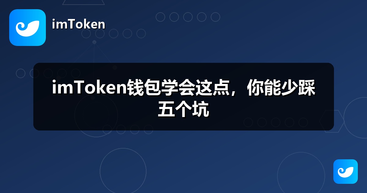 imToken钱包学会这点，你能少踩五个坑