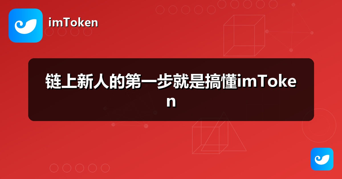链上新人的第一步就是搞懂imToken