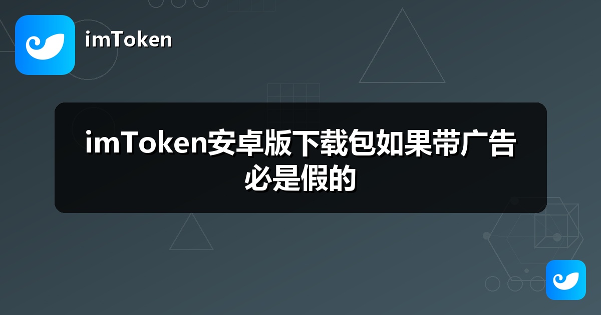 imToken安卓版下载包如果带广告必是假的