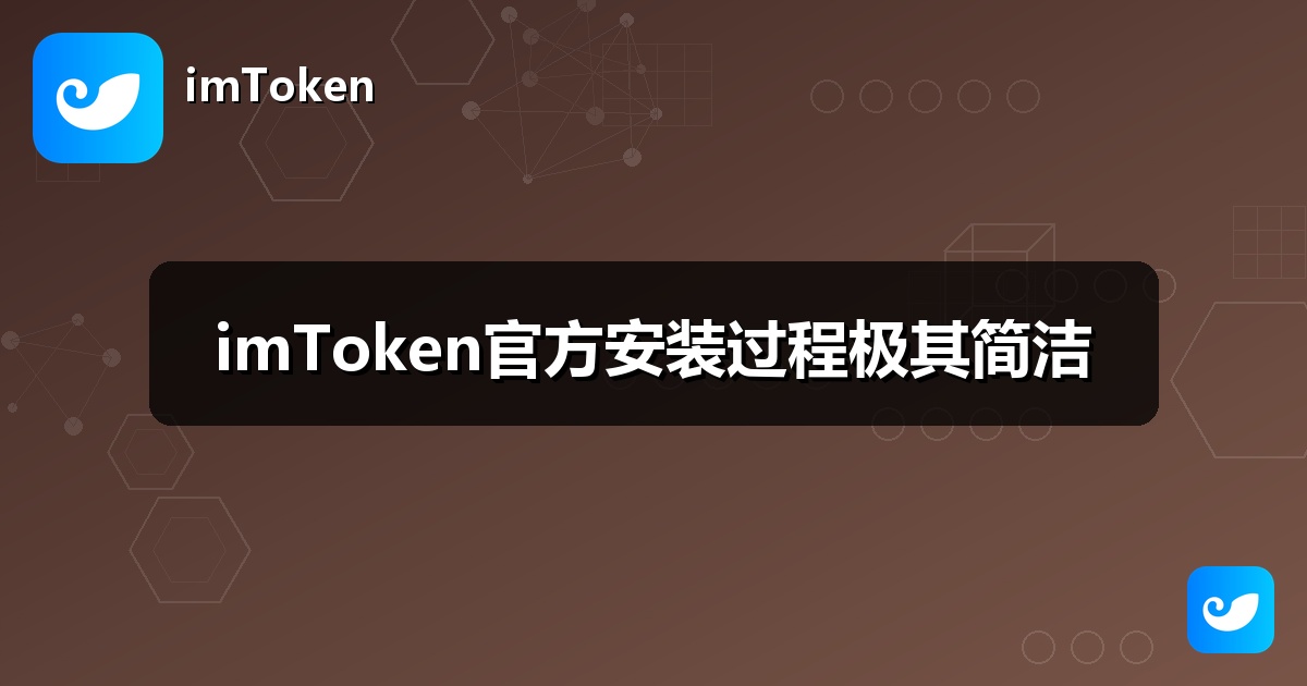 imToken官方安装过程极其简洁