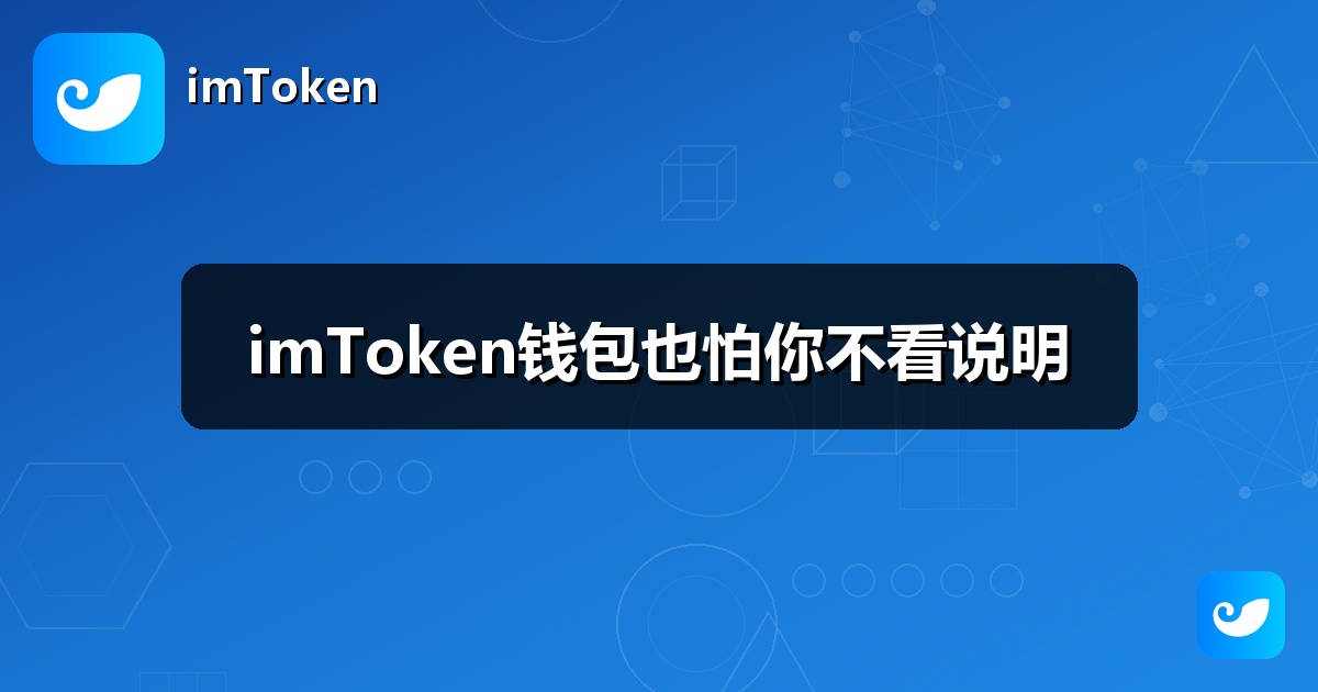 imToken钱包也怕你不看说明